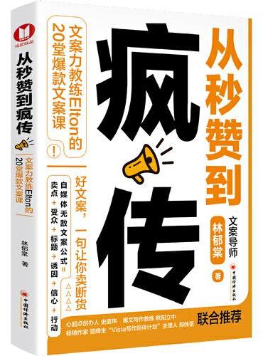 从秒赞到疯传：文案力教练Elton的20堂爆款文案课（经典畅销）台北著名文案导师林郁棠（Elton）重磅新作！好文案，一