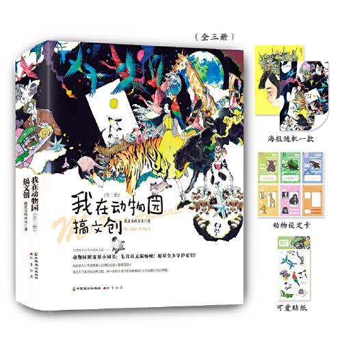 我在动物园搞文创（全三册）