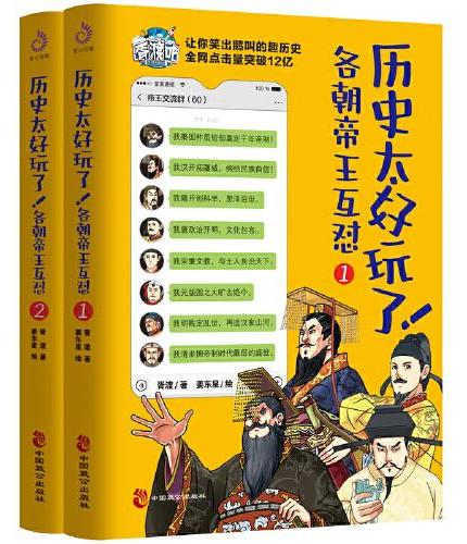 历史太好玩了！各朝帝王互怼（全2册）：一本聊天记录就是一部有趣的中国史！