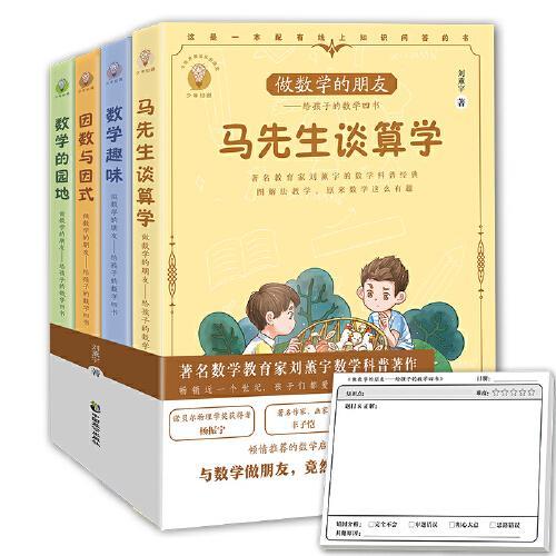 做数学的朋友：给孩子的数学四书（全四册）