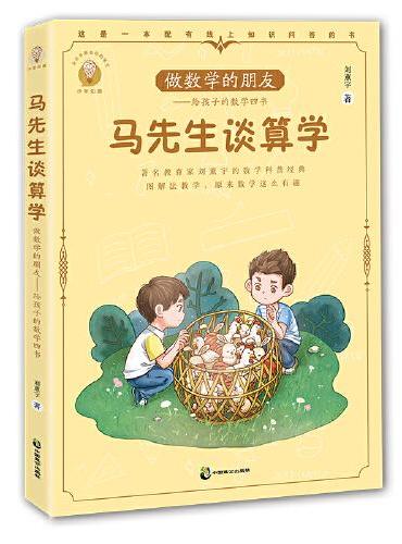 做数学的朋友：给孩子的数学四书 马先生谈算学