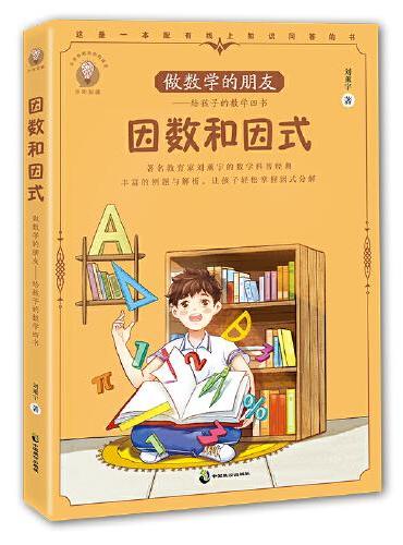 做数学的朋友：给孩子的数学四书 因数和因式