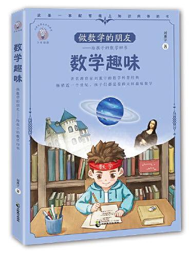 做数学的朋友：给孩子的数学四书 数学趣味