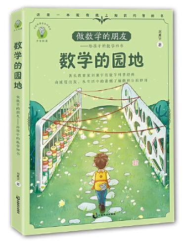 做数学的朋友：给孩子的数学四书 数学的园地
