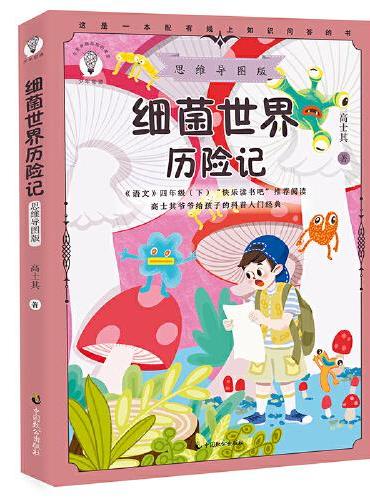 细菌世界历险记 ： 思维导图版