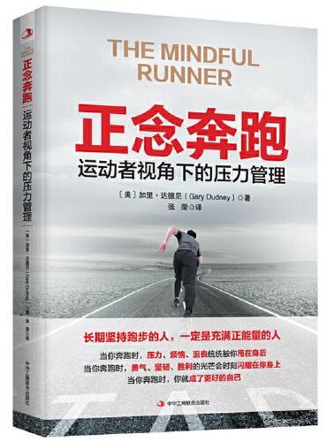正念奔跑：运动者视角下的压力管理