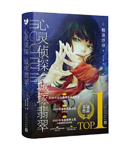 黑猫文库：心灵侦探城塚翡翠（一切都是伏笔！2020年度日本推理榜五冠作品！令日本推理圈惊叹之作！）