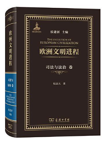 欧洲文明进程·司法与法治卷