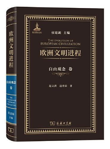 欧洲文明进程·自由观念卷