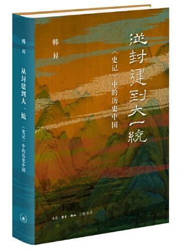 从封建到大一统——《史记》中的历史中国