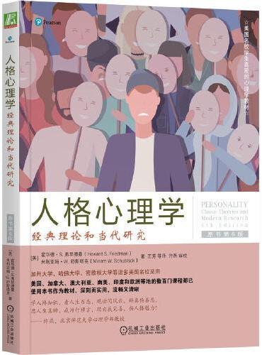 人格心理学：经典理论和当代研究（原书第6版）