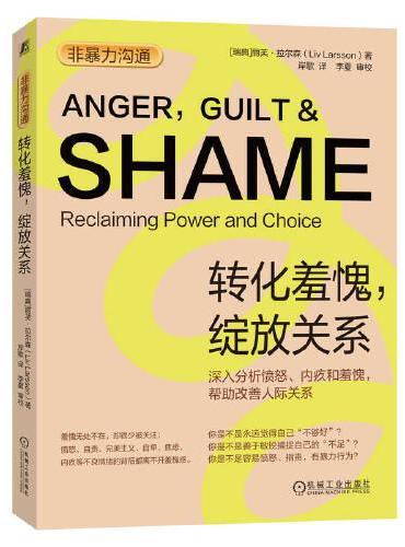 非暴力沟通：转化羞愧，绽放关系