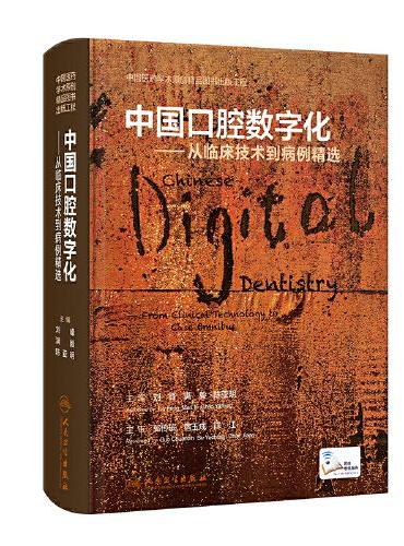 中国口腔数字化——从临床技术到病例精选