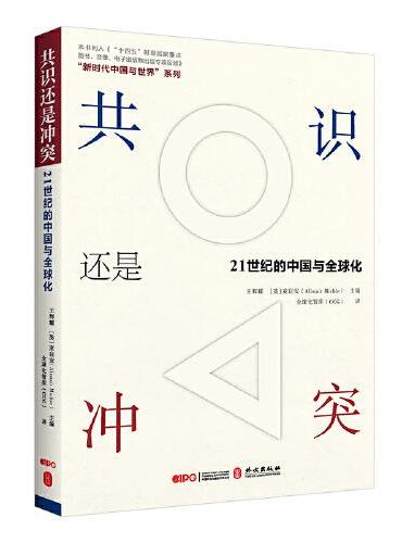 共识还是冲突？21世纪的中国与全球化
