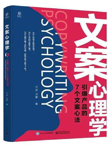 文案心理学：引爆产品的7个文案心法