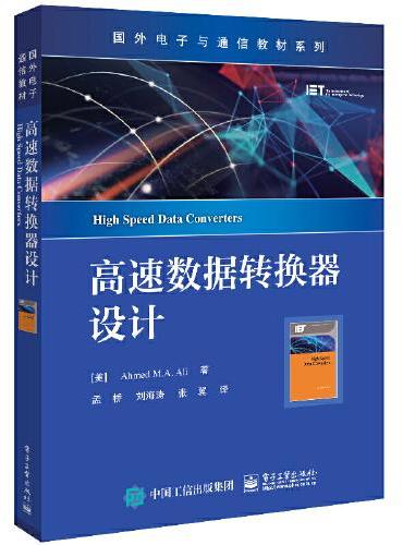 高速数据转换器设计