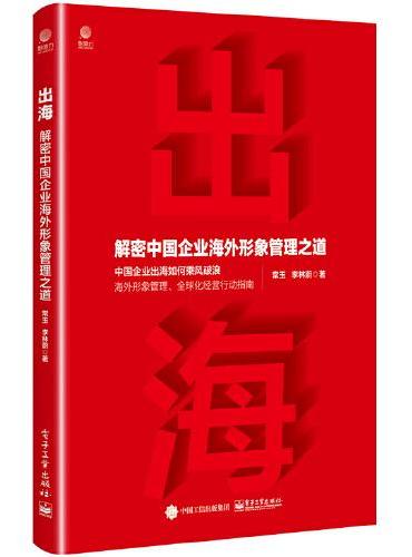 出海：解密中国企业海外形象管理之道