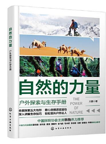 自然的力量——户外探索与生存手册