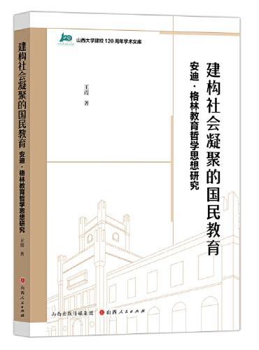 建构社会凝聚的国民教育：安迪·格林教育哲学思想研究