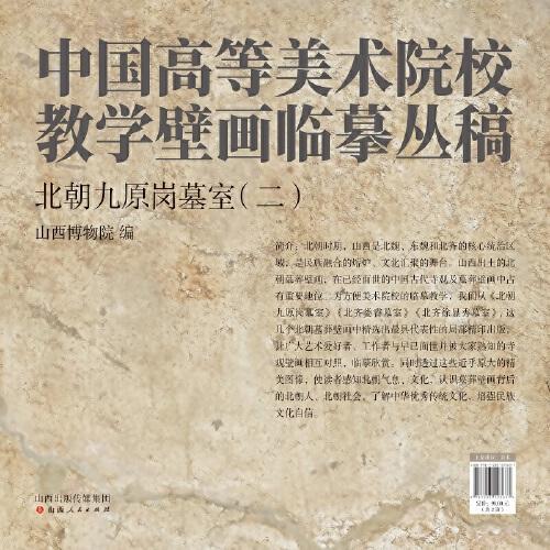 中国高等美术院校教学壁画临摹丛稿 北朝九原岗墓室（二）