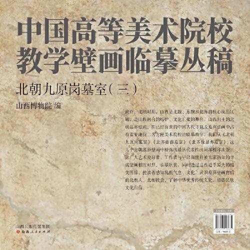 中国高等美术院校教学壁画临摹丛稿 北朝九原岗墓室（三）