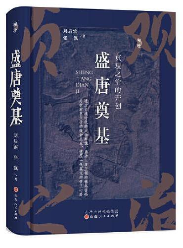 盛唐奠基：贞观之治的开创