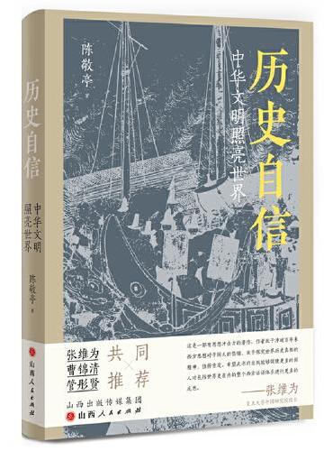 历史自信（中华文明照亮世界）