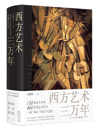 西方艺术三万年