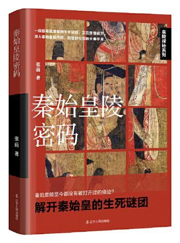 秦始皇陵密码
