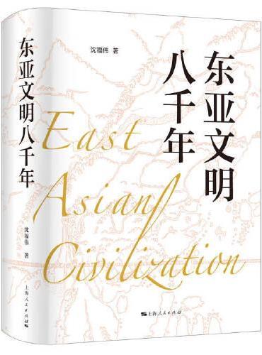 东亚文明八千年