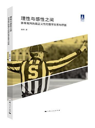 理性与感性之间--体育裁判执裁正义性的哲学反思与纾困（体育文化丛书）