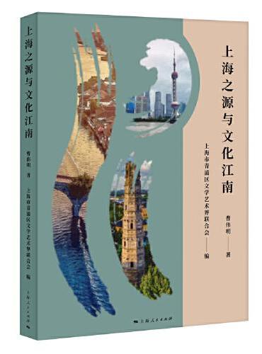 上海之源与文化江南