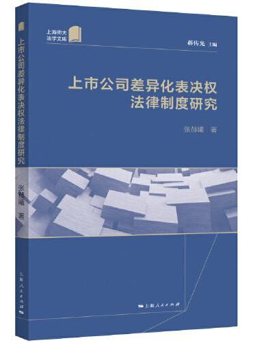 上市公司差异化表决权法律制度研究