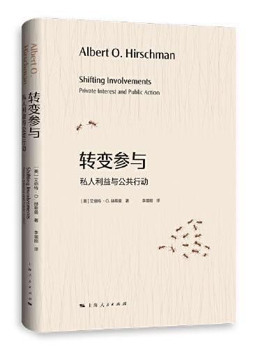 转变参与：私人利益与公共行动