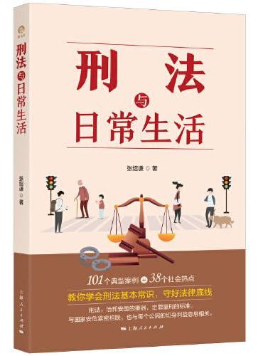 刑法与日常生活