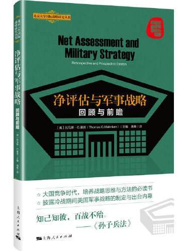 净评估与军事战略：回顾与前瞻