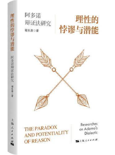 理性的悖谬与潜能