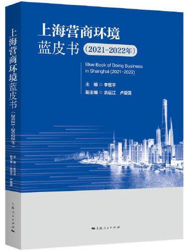 上海营商环境蓝皮书（2021-2022年）