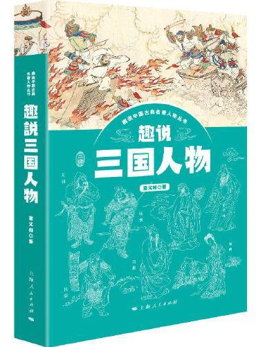 趣说三国人物