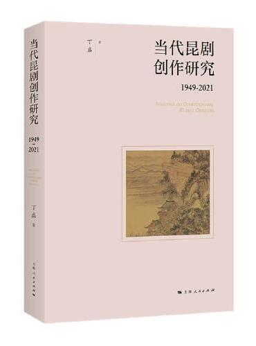 当代昆剧创作研究（1949-2021）