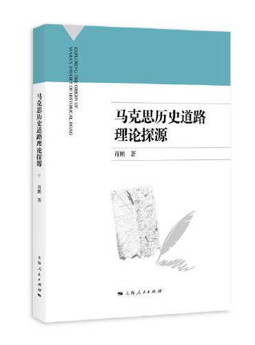 马克思历史道路理论探源