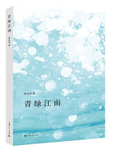 青绿江南