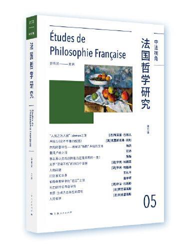 法国哲学研究（第五辑）