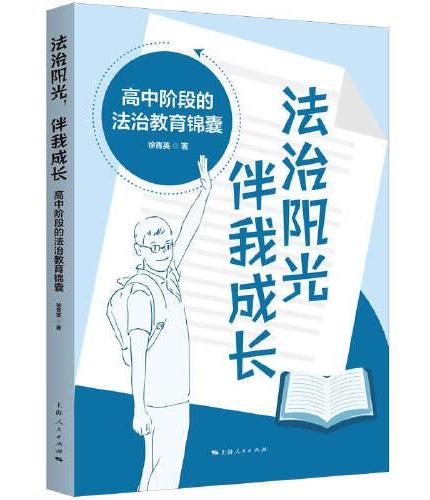 法治阳光,伴我成长--高中阶段的法治教育镜囊