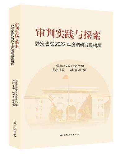 审判实践与探索：静安法院2022年度调研成果精粹