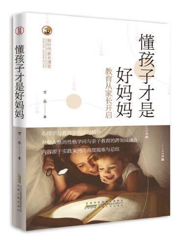 懂孩子才是好妈妈——教育从家长开启