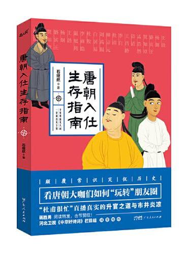 石继航作品集：唐朝入仕生存指南+宋朝的腔调