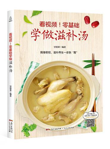 看视频！零基础学做滋补汤