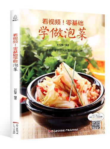 看视频！零基础学做泡菜