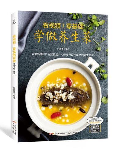 看视频！零基础学做养生菜